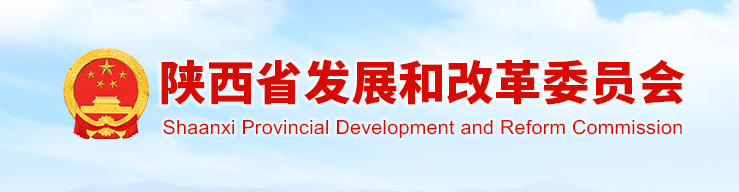 陜西省發(fā)展和改革委員會關于印發(fā)2021年陜西電網(wǎng)統(tǒng)調(diào)發(fā)電企業(yè)優(yōu)先發(fā)電量計劃的通知