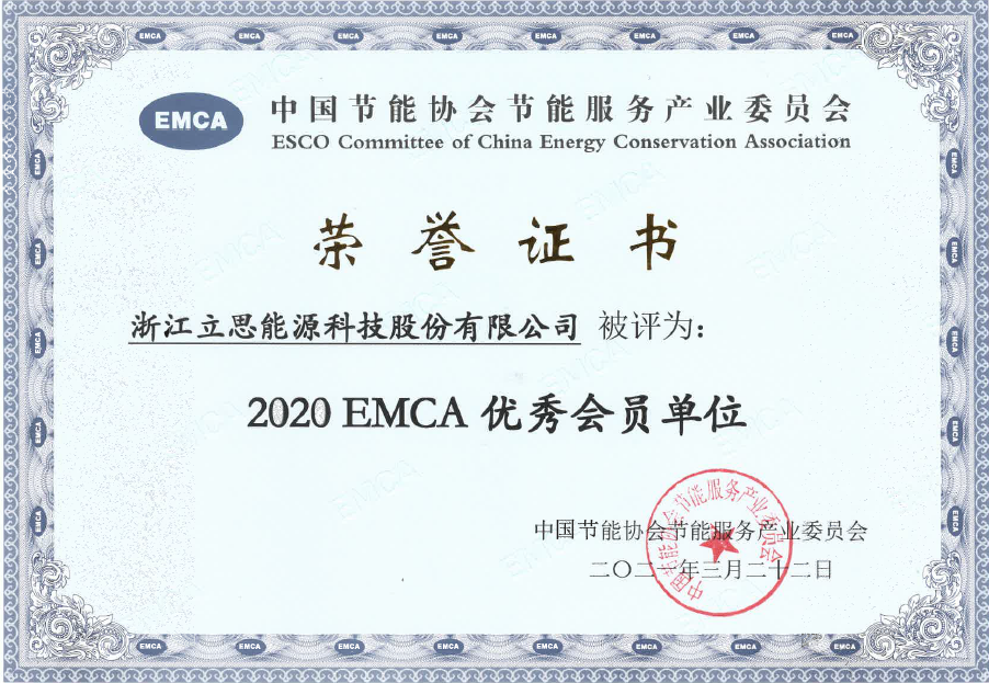 2020 EMCA 優(yōu)秀會員單位